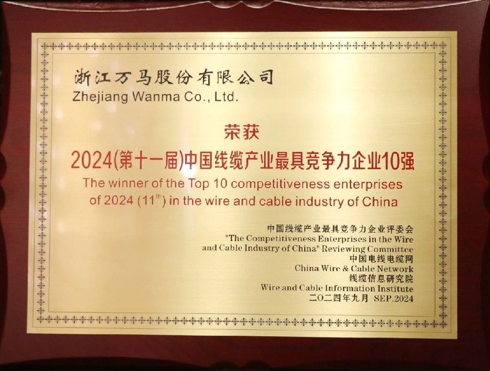 連續七年！萬馬股份榮膺“2024年中···